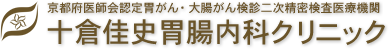 京都府亀岡市内視鏡検査（胃カメラ・大腸カメラ・経鼻内視鏡）十倉佳史胃腸内科クリニック