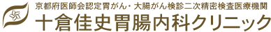 京都府亀岡市内視鏡検査（胃カメラ・大腸カメラ・経鼻内視鏡）十倉佳史胃腸内科クリニック