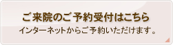 ご来院のご予約受付はこちら