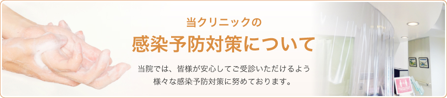 当クリニックの感染予防対策について