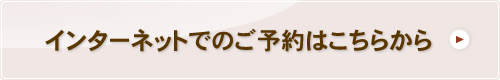 インターネットでのご予約はこちらから