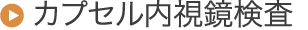 カプセル内視鏡検査