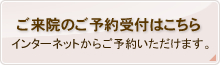 ご来院の予約受付はこちら